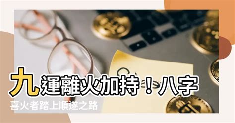 九運八字喜火|九運玄學｜踏入九運未來20年有甚麼衝擊？邊4種人最旺？7大屬 